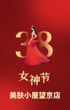 美容抢购套组抢购女神节活动配图海报