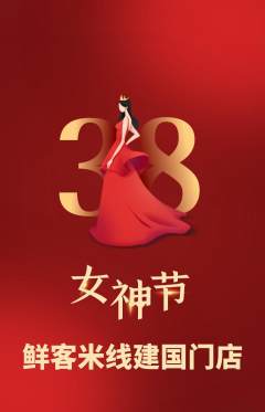 米线抢购多单品抢购女神节活动配图海报
