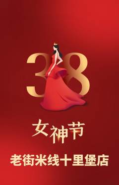 米线抢购自选套组抢购女神节活动配图海报