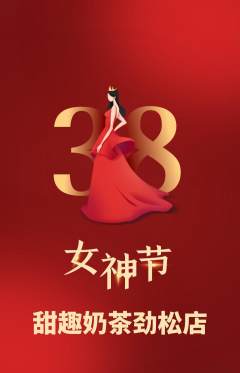 奶茶抢购满血版女神节活动配图海报