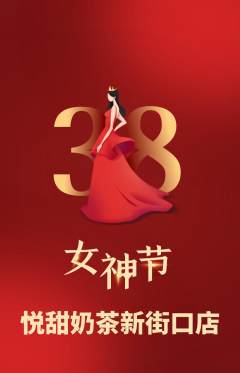 奶茶抢购套组抢购女神节活动配图海报