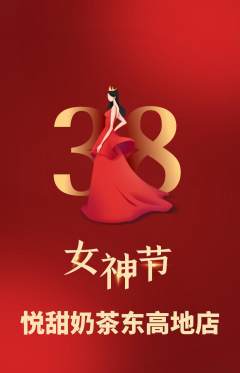 奶茶抢购自选套组抢购女神节活动配图海报
