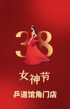 乒乓球馆抢购多单品抢购女神节活动配图海报