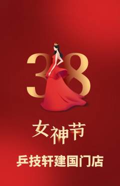 乒乓球馆抢购自选套组抢购女神节活动配图海报