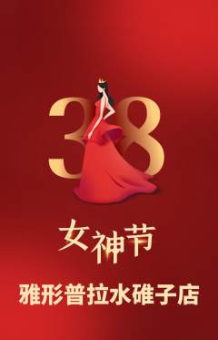 普拉提抢购多单品抢购女神节活动配图海报