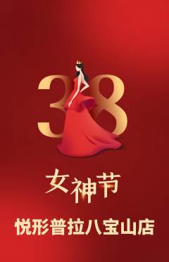 普拉提抢购单品抢购女神节活动配图海报