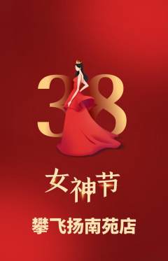 攀岩抢购多单品抢购女神节活动配图海报
