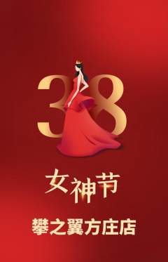 攀岩抢购自选套组抢购女神节活动配图海报