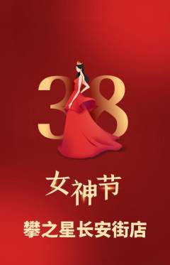 攀岩抢购单品抢购女神节活动配图海报