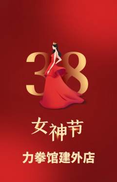 拳击格斗抢购满血版女神节活动配图海报