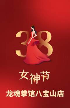 拳击格斗抢购多单品抢购女神节活动配图海报