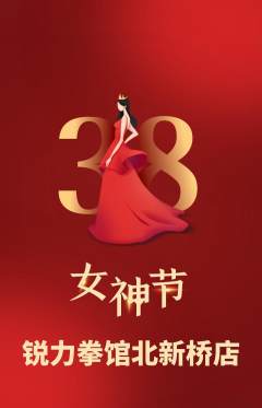 拳击格斗抢购套组抢购女神节活动配图海报
