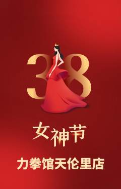 拳击格斗抢购单品抢购女神节活动配图海报