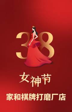 棋牌室抢购多单品抢购女神节活动配图海报