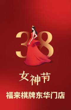棋牌室抢购套组抢购女神节活动配图海报