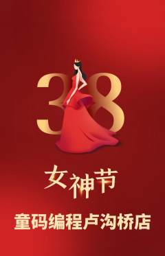 少儿编程抢购多单品抢购女神节活动配图海报