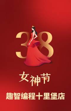 少儿编程抢购自选套组抢购女神节活动配图海报