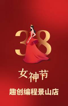 少儿编程抢购单品抢购女神节活动配图海报