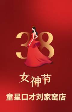 少儿口才抢购满血版女神节活动配图海报