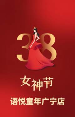 少儿口才抢购多单品抢购女神节活动配图海报