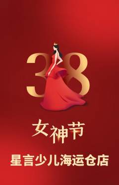 少儿口才抢购自选套组抢购女神节活动配图海报