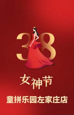 少儿乐高抢购多单品抢购女神节活动配图海报