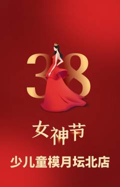 少儿模特抢购套组抢购女神节活动配图海报