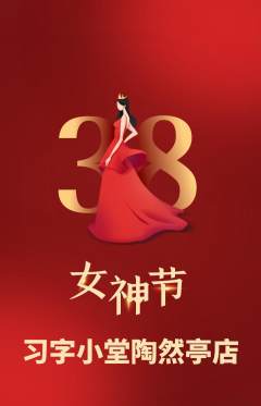 少儿书法抢购多单品抢购女神节活动配图海报