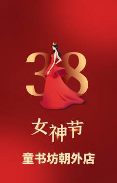 少儿书法抢购套组抢购女神节活动配图海报