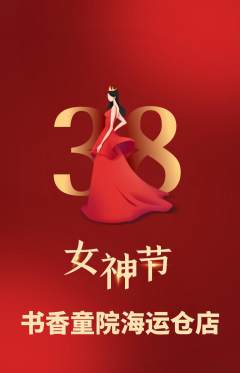 少儿书法抢购单品抢购女神节活动配图海报