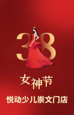 少儿体育抢购满血版女神节活动配图海报