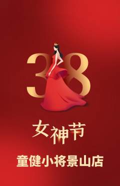 少儿体育抢购多单品抢购女神节活动配图海报