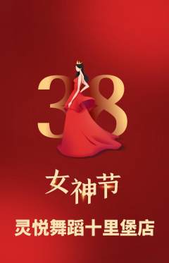 少儿舞蹈抢购套组抢购女神节活动配图海报