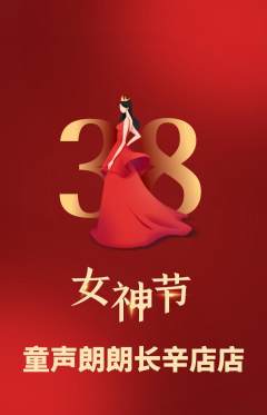 少儿主持抢购多单品抢购女神节活动配图海报