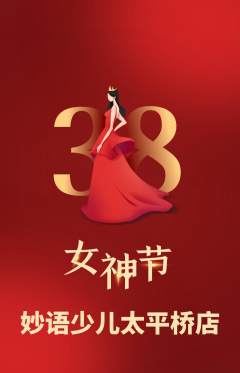 少儿主持抢购套组抢购女神节活动配图海报