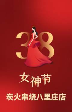 烧烤抢购满血版女神节活动配图海报