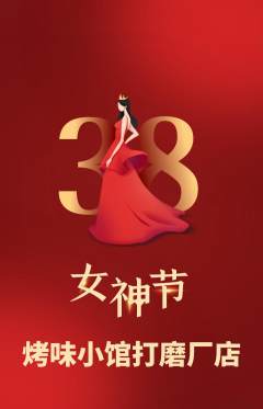 烧烤抢购套组抢购女神节活动配图海报