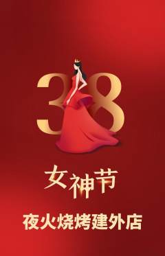 烧烤抢购自选套组抢购女神节活动配图海报