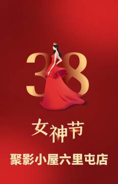 私人影院抢购多单品抢购女神节活动配图海报