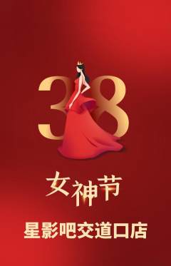 私人影院抢购自选套组抢购女神节活动配图海报