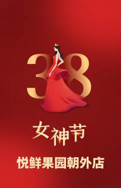 生鲜水果抢购满血版女神节活动配图海报