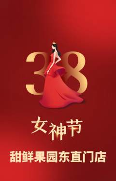 生鲜水果抢购套组抢购女神节活动配图海报
