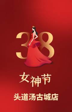 头道汤抢购满血版女神节活动配图海报