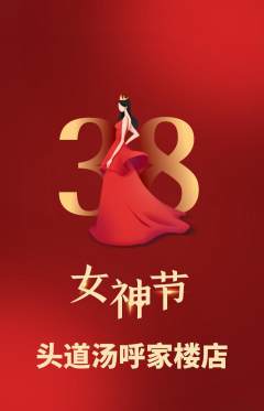 头道汤抢购自选套组抢购女神节活动配图海报