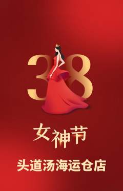头道汤抢购单品抢购女神节活动配图海报