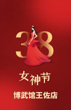 跆拳道抢购满血版女神节活动配图海报