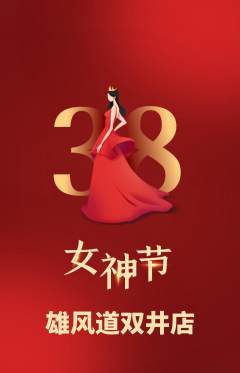 跆拳道抢购单品抢购女神节活动配图海报