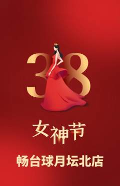 台球馆抢购满血版女神节活动配图海报