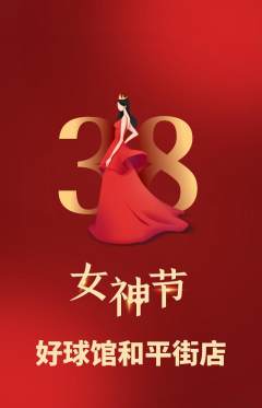 台球馆抢购多单品抢购女神节活动配图海报