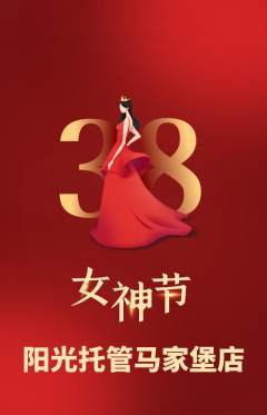 晚托班抢购满血版女神节活动配图海报